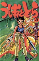 うしおととら（３）【期間限定　無料お試し版】