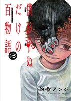 僕が死ぬだけの百物語(2)【期間限定 無料お試し版】