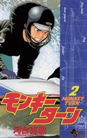 モンキーターン（２）【期間限定　無料お試し版】