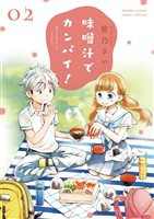 味噌汁でカンパイ!(2)【期間限定 無料お試し版】