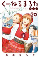 くーねるまるた ぬーぼ(20)