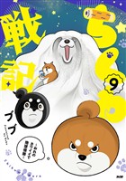 ちくわ戦記～おれのカワイイで地球侵略～（９）
