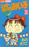 こっちむいて！みい子（３）【期間限定　無料お試し版】
