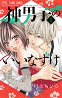 神男子のいいなずけ【マイクロ】（６）