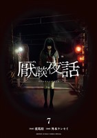 厭談夜話（７）