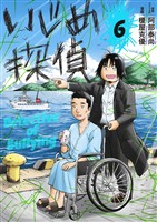 いじめ探偵(6)