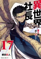 異世界社長 魔王軍で成り上がる！（１７）