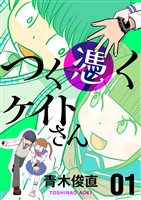 つく憑くケイトさん（１）