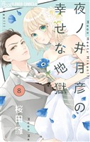 夜ノ井月彦の幸せな地獄【マイクロ】（８）【期間限定　無料お試し版】
