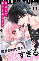キスしてキラーチューン【マイクロ】（１１）