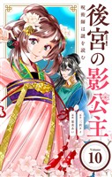 後宮の影公主 ～呪術師は謎を読む～【単話】（１０）