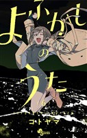 よふかしのうた(6)【期間限定 無料お試し版】