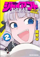 ジャイアントお嬢様(2)【期間限定 無料お試し版】