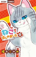 ねこ、はじめました（５）【期間限定　無料お試し版】