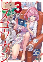 ヒメコウカン~オタサーの姫がカレシ交換をご所望な件~(3)