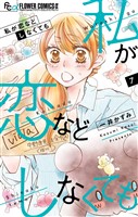 私が恋などしなくても（７）
