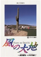 風の大地(9)