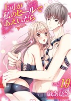 上司が私のヒールであえいだら vol.19