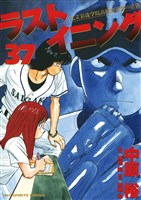 ラストイニング 私立彩珠学院高校野球部の逆襲(37)
