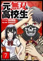 元無双高校生【単話】（７）