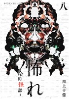 怖れ -令和怪談-（８）