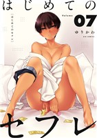 はじめてのセフレ【単話】（７）