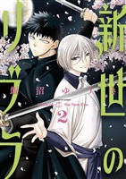 新世のリブラ(2)【期間限定 無料お試し版】