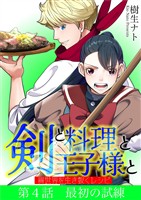 剣と料理と王子様と　異世界を生き抜くレシピ（４）