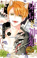 東京§神狼(6)