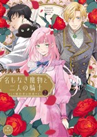 名もなき魔物と二人の騎士～そして婚約者は困惑する～【電子限定特典おまけページ付き】（２）