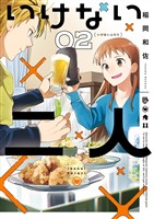 いけない二人（２）