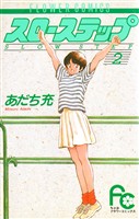 スローステップ(2)【期間限定 無料お試し版】