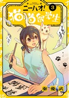ニーハオ! 猫猫留学生(3)
