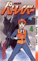 機動警察パトレイバー(4)【期間限定 無料お試し版】