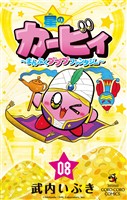 星のカービィ まんぷくプププ ファンタジー（８）