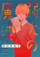 弱火の魔法【単話】