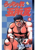 うっちゃれ五所瓦(4)