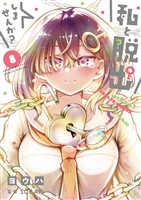 私と脱出しませんか?(8)