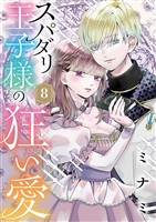 スパダリ王子様の狂い愛【単話】（８）