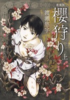 新装版 櫻狩り 上
