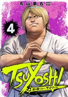 TSUYOSHI 誰も勝てない、アイツには（４）【期間限定　無料お試し版】