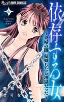 依存する女 6 ～夫婦の闇 結婚したら地獄だった～