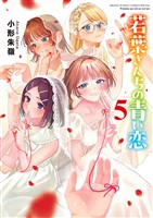 若葉さんちの青い恋（５）