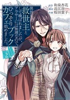 異世界に救世主として喚ばれましたが、アラサーには無理なので、ひっそりブックカフェ始めました。（２）【期間限定　無料お試し版】