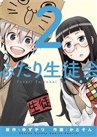 ふたり生徒会（２）