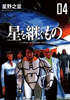 星を継ぐもの(4)