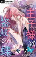 王子様と盗賊の蝶【マイクロ】（１５）
