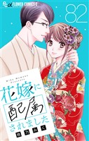 花嫁に配属されました【マイクロ】（８２）