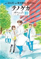 テノゲカ（１０）