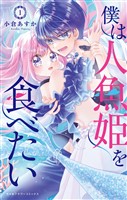 『僕は人魚姫を食べたい（１）』の電子書籍